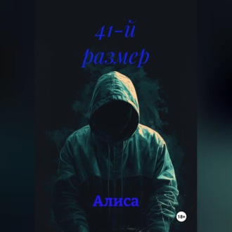 Обложка книги «41-й размер»