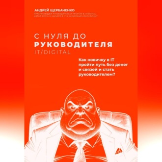 Обложка книги «С нуля до руководителя. Полный путь от новичка до руководителя в IT и Digital»
