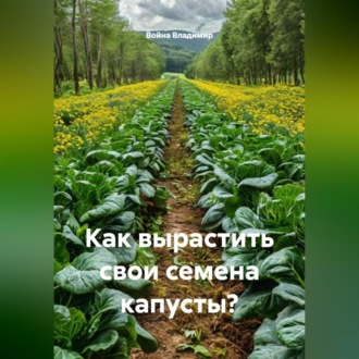 Обложка книги «Как вырастить свои семена капусты?»