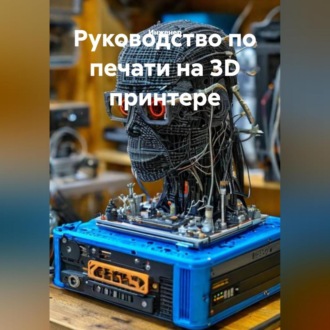 Обложка книги «Руководство по печати на 3D принтере»