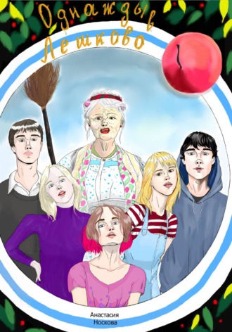 Однажды в Лешково. Анастасия Носкова