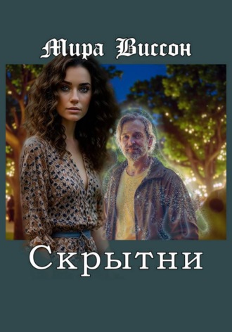 Обложка книги «Скрытни»