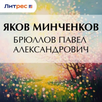 Обложка книги «Брюллов Павел Александрович»