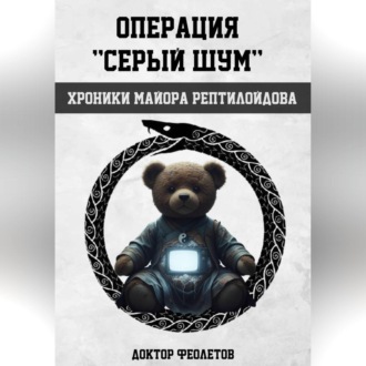 Обложка книги «Операция «Серый шум». Хроники майора Рептилоидова.»