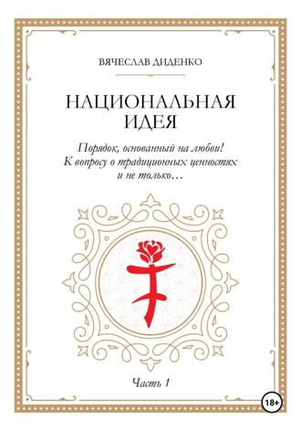Обложка книги «Национальная идея»