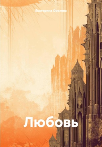 Обложка книги «Любовь»
