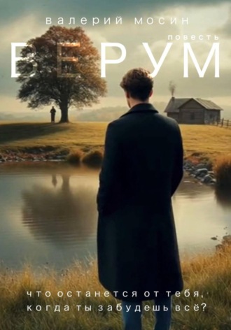 Валерий Мосин. Верум