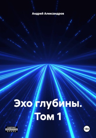 Андрей Александров. Эхо глубины. Том 1