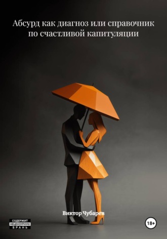 Виктор Чубарев. Абсурд как диагноз или справочник по счастливой капитуляции