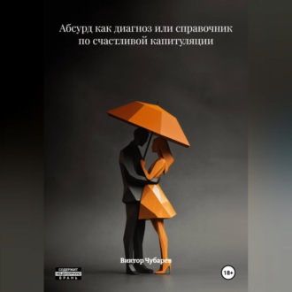 Обложка книги «Абсурд как диагноз или справочник по счастливой капитуляции»