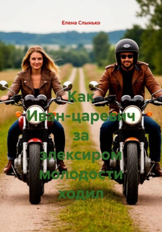 Обложка книги «Как Иван-царевич за элексиром молодости ходил»