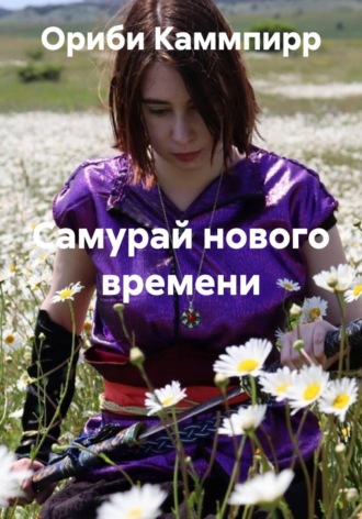 Обложка книги «Самурай нового времени»