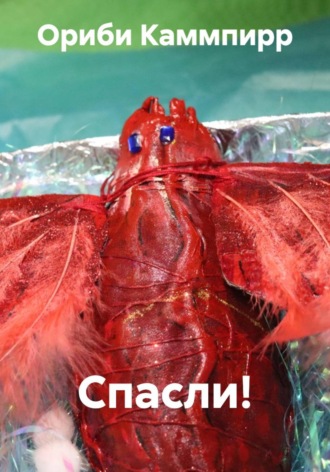Обложка книги «Спасли!»
