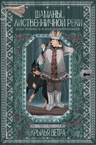 Обложка книги «Шаманы лиственничной реки»