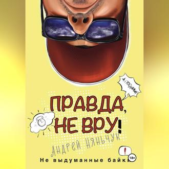 Обложка книги ««Правда не вру!» Часть первая. Люди и самолёты»