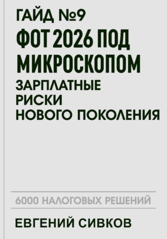 Обложка книги «Гайд №9: ФОТ 2026 под микроскопом: зарплатные риски нового поколения»