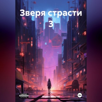 Обложка книги «Зверя страсти 3»