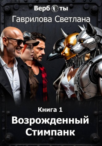Обложка книги «Верботы. Книга 1. Возрожденный Стимпанк»