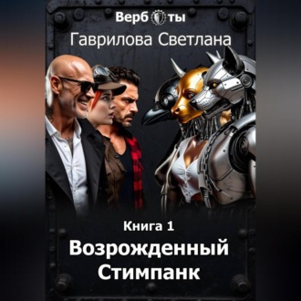 Обложка книги «Верботы. Книга 1. Возрожденный Стимпанк»