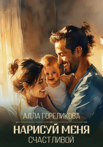 Алла Гореликова. Нарисуй меня счастливой