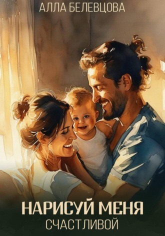 . Нарисуй меня счастливой