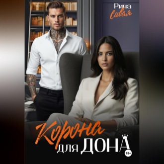 Обложка книги «Корона для дона»