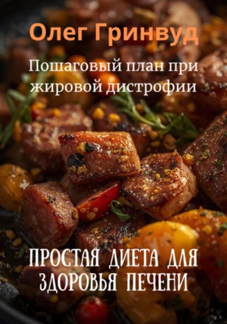 Обложка книги «Простая диета для здоровья печени»