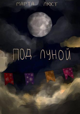 Обложка книги «Под луной»