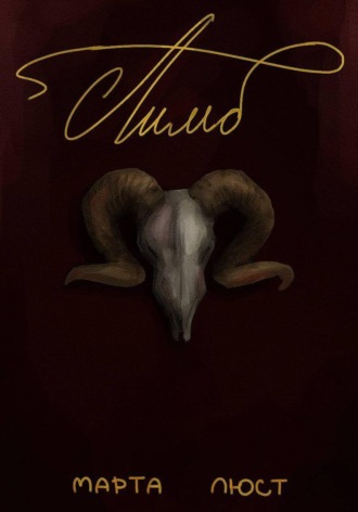 Марта Люст. Лимб