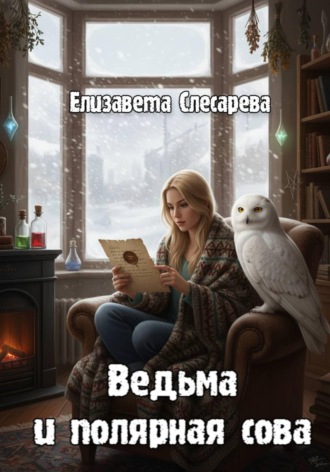Обложка книги «Ведьма и полярная сова»