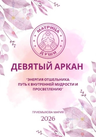 Мария Приемыхова. Матрица судьбы. Девятый аркан. Энергия Отшельника: путь к внутренней мудрости и просветлению