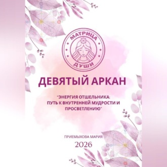 Обложка книги «Матрица судьбы. Девятый аркан. Энергия Отшельника: путь к внутренней мудрости и просветлению»