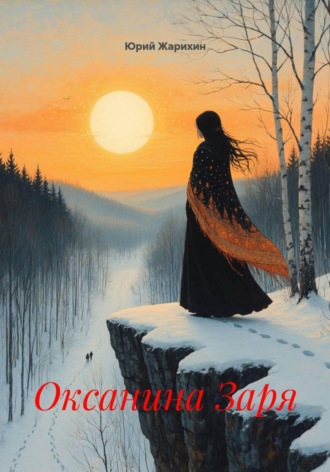 Обложка книги «Оксанина Заря»