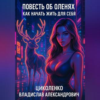 Обложка книги «Повесть об оленях»