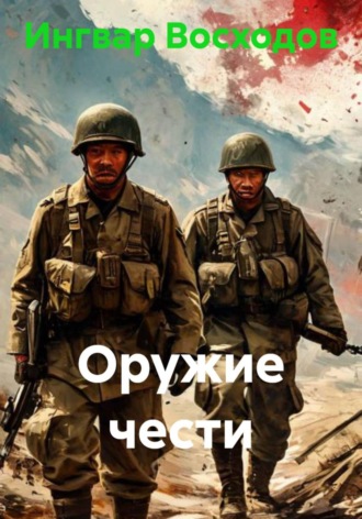 Обложка книги «Оружие чести»
