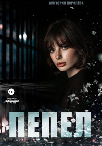 Обложка книги «Пепел»