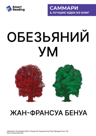. «Обезьяний ум». Как перестать зависеть от убеждений, разрушающих нашу жизнь. Жан-Франсуа Бенуа. Саммари
