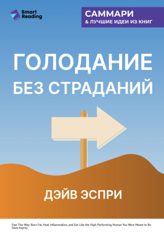 . Голодание без страданий. Cжигайте жир, лечите воспаления и питайтесь так, как было задумано природой. Дэйв Эспри. Саммари