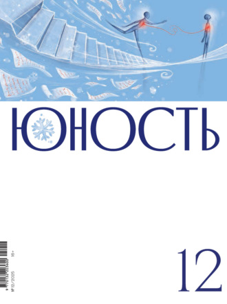 Обложка книги «Журнал «Юность» №12/2025»