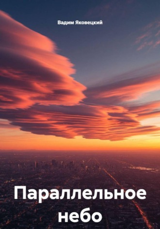 Вадим Яковецкий. Параллельное небо