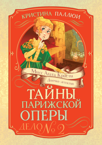 Кристина Паллюи. Мисс Агата Кристи. Девочка-детектив. Тайны Парижской оперы. Дело № 2