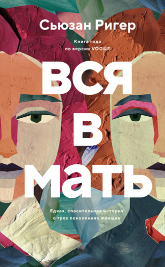 Вся в мать. Сьюзан Ригер