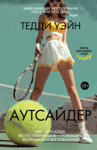 Аутсайдер. Тедди Уэйн