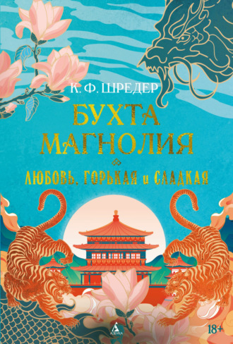 Бухта Магнолия. Любовь, горькая и сладкая. К. Ф. Шредер