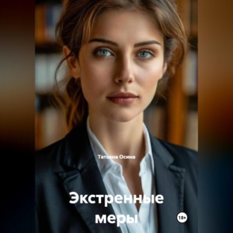 Обложка книги «Экстренные меры»
