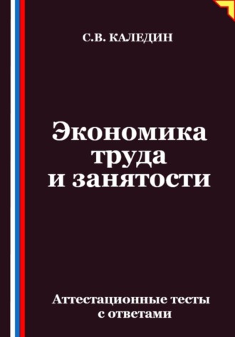 Обложка книги «Экономика труда и занятости. Аттестационные тесты с ответами»