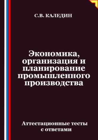 Обложка книги «Экономика, организация и планирование промышленного производства. Аттестационные тесты с ответами»