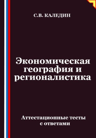 Обложка книги «Экономическая география и регионалистика. Аттестационные тесты с ответами»
