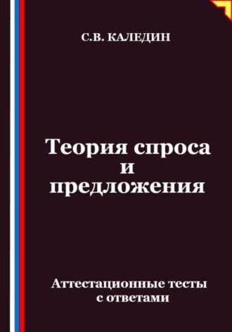 Сергей Каледин. Теория спроса и предложения. Аттестационные тесты с ответами