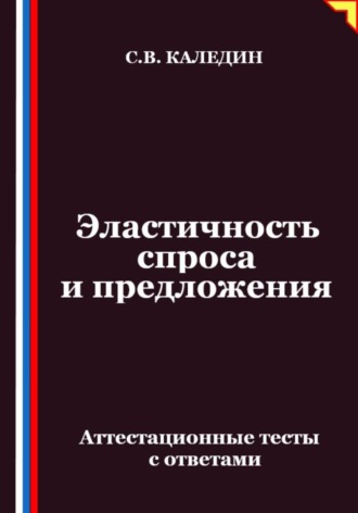 Обложка книги «Эластичность спроса и предложения. Аттестационные тесты с ответами»